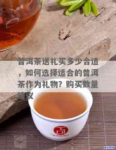 茶叶一般送多少合适呢？不同场合、对象应如何选择合适的茶叶赠送量？