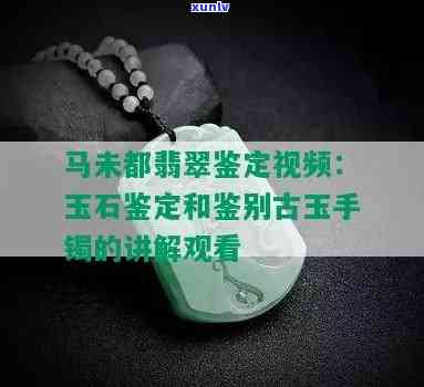 马未都玉石鉴定视频：教你如何鉴别古玉