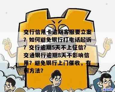 交通银行逾期两期,  打  起诉我，逾期两期，交通银行    称将对我提起诉讼