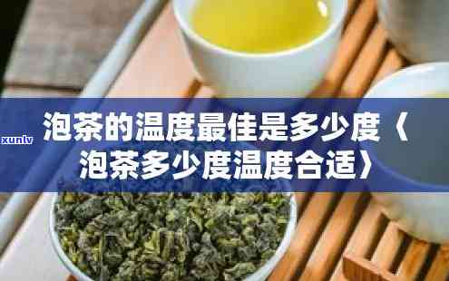 泡茶叶度多少合适-泡茶叶度多少合适呢