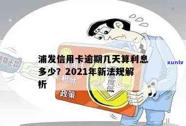 浦发信用卡逾期几天会收利息？真的吗？计算  是什么？