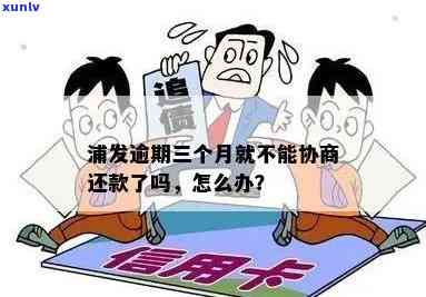 浦发逾期三个月，律师多次  协商未果，怎样解决？