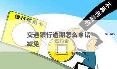 交通银行逾期减免政策全解析：最新文件及申请流程