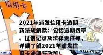 2021年浦发信用卡逾期新法规，2021年最新！浦发信用卡逾期将面临哪些法规？