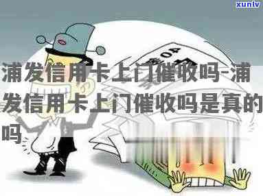 浦发会上门吗，浦发银行是不是会实施上门？你需要熟悉的一切