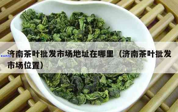 山东哪里有茶叶市场卖，寻找好茶？山东茶叶市场推荐！