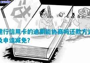 建设信用卡逾期利息能否减免？详解规定及申请方法