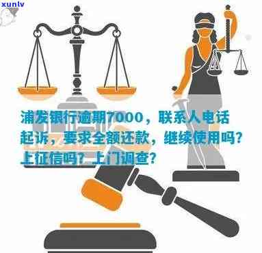 浦发银行逾期多久需要给联系人打  ？上门标准是什么？