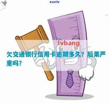 交通银行逾期严重吗会怎么样，交通银行信用卡逾期的严重结果，你必须知道！