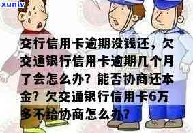 交通银行逾期会怎么样，深入熟悉：交通银行信用卡逾期的结果与应对措