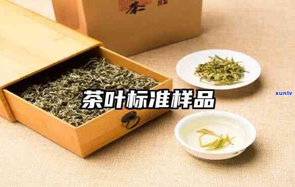 茶叶标准样品有效期-茶叶标准样品有效期是多久