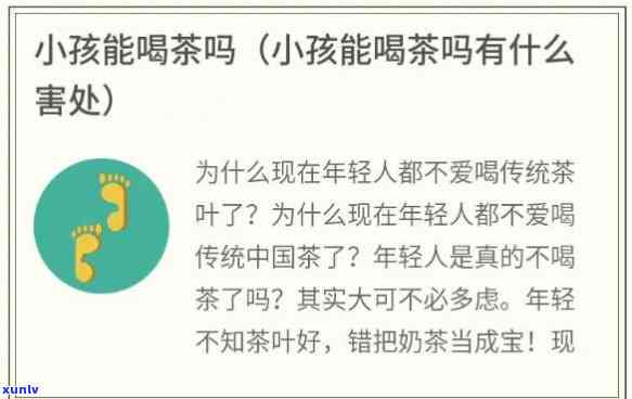 小孩不可以喝茶叶吗？原因解析