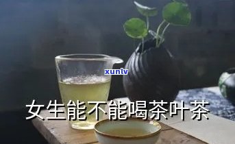 十五岁女生可以喝茶叶吗？探讨适龄饮用的注意事