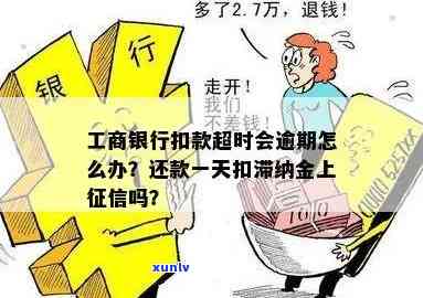 工商银行一天还款扣滞纳金会否上？该怎样解决？