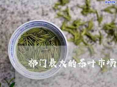 门县茶叶市场哪个好，寻找优质茶叶？门县茶叶市场哪家？