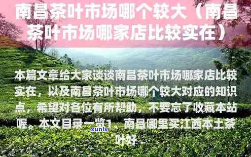 江西哪个省茶叶市场比较大，探寻江西茶叶市场：哪个地方的规模更大？