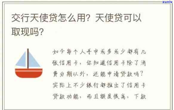 交行天使贷可以取现吗，怎样采用交行天使贷实施取现？