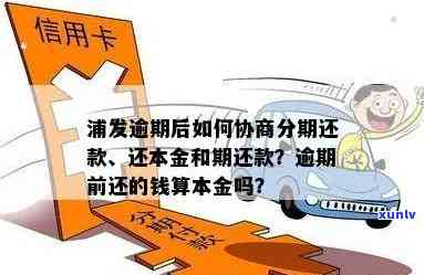 浦发逾期后如何协商还本金，浦发逾期：如何有效协商偿还本金？