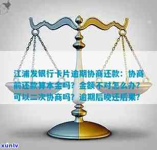 浦发逾期协商还款：只给一年时间，卡还不能用，已还钱算本金吗？