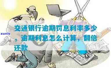 交通银行逾期还款：利息翻倍政策及所需金额