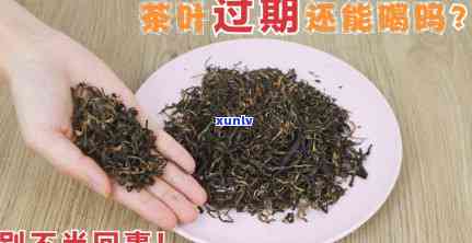 茶叶即将过期，还能食用吗？是否有？原因是什么？