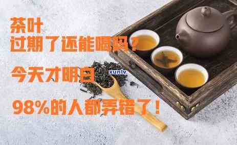 茶叶过期一个月，还能喝吗？有吗？