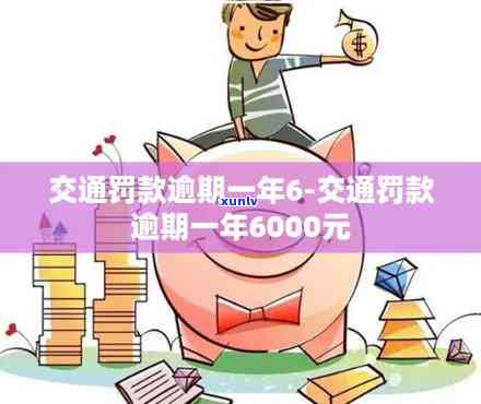 交通罚款逾期一年6-交通罚款逾期一年6000元