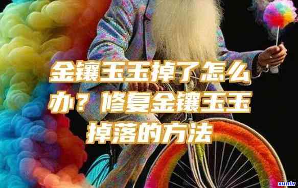 玉镶金金箔掉了怎么办，玉镶金金箔掉落修复指南