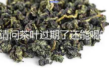 茶叶还有一个月过期-茶叶还有一个月过期能喝吗