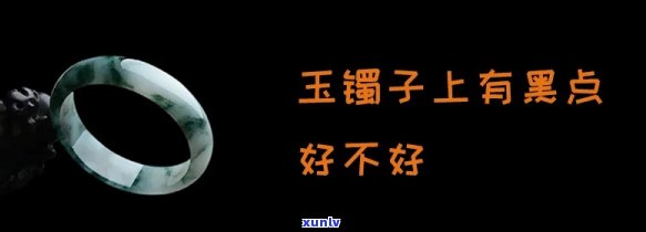 黑色玉镯有斑点-黑色玉镯有斑点正常吗