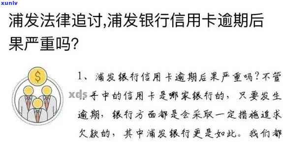 浦发应用卡还款逾期-浦发应用卡还款逾期怎么办