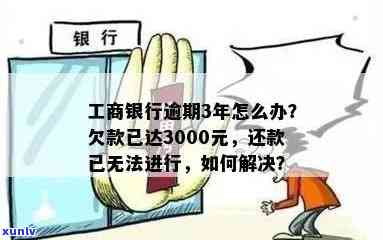 工商银行欠3000逾期3年，怎样还款？