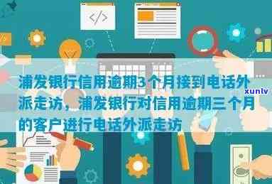 浦发逾期行政征传唤-浦发银行信用逾期3个月接到  外派走访