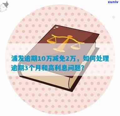 浦发逾期10万减免-浦发逾期10万减免多少利息