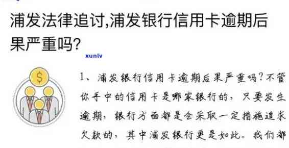 浦发银行逾期多久需要给联系人打  ，浦发银行：逾期多久会联系借款人亲友？