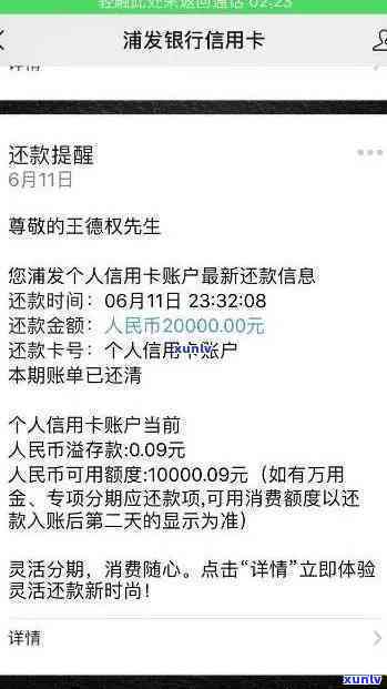 浦发逾期5天已还更低还款额，请求全部还清能否继续采用?