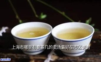 上海有哪些茶叶市场好，探寻优质茶叶？上海这些茶叶市场不容错过！