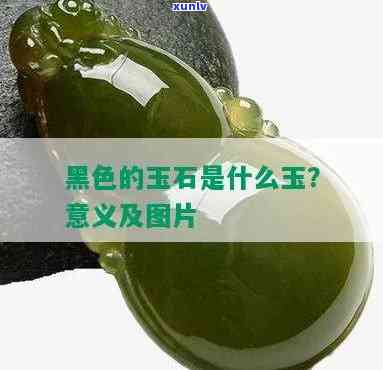 黑色玉石的名称有哪些，探秘黑色玉石：你知道多少种不同的名称？