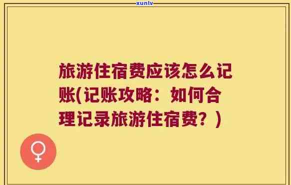 怎样记录和分录出差的交通费及住宿费？