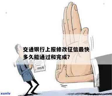 交通银行上报修改最快多久能出结果？