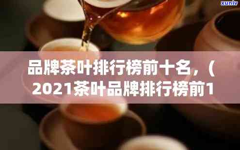 卖茶叶比较好的店铺排名：全网热销排行榜前十名