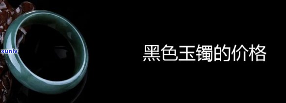 黑色玉石王手镯图片大全：高清大图欣赏