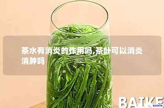 茶叶水能消炎杀菌吗，茶叶水真的有消炎杀菌的作用吗？探讨其科学依据与使用 *** 