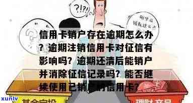 逾期还款后销卡，逾期还款后，你的信用卡也许会被注销！