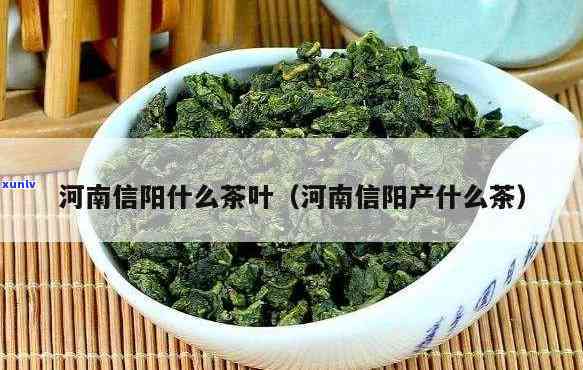 河南茶叶有哪些-河南茶叶有哪些大全