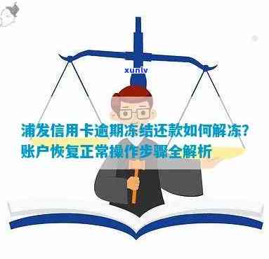 浦发银行卡逾期冻结了还完了怎么解冻，如何解冻浦发银行卡逾期冻结状态？