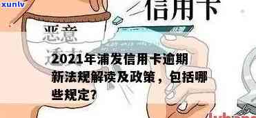 浦发小额卡逾期后果-2021年浦发信用卡逾期新法规