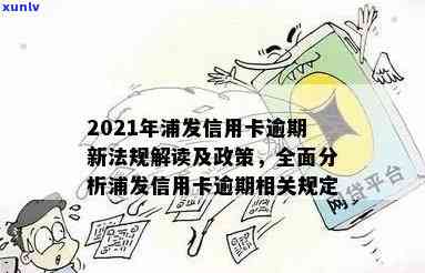 浦发小额卡逾期后果-2021年浦发信用卡逾期新法规