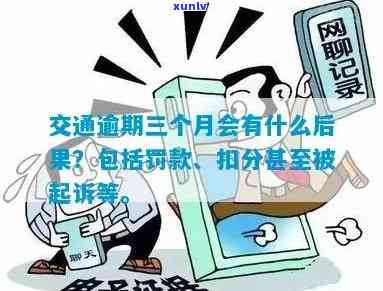 交通逾期超过三个月会怎样？影响及处理方式解析