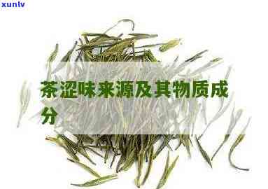 茶叶中的涩味物质是-茶叶中的涩味物质是什么